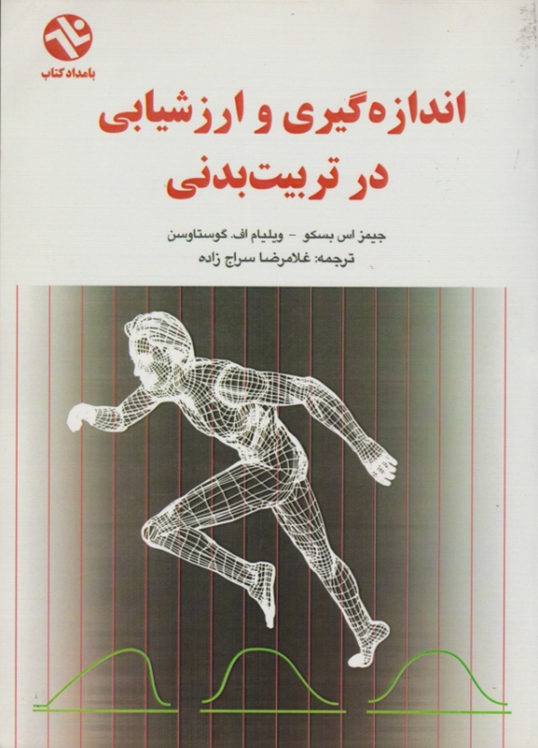 اندازه گیری وارزشیابی درتربیت بدنی/بسکو،بامدادکتاب