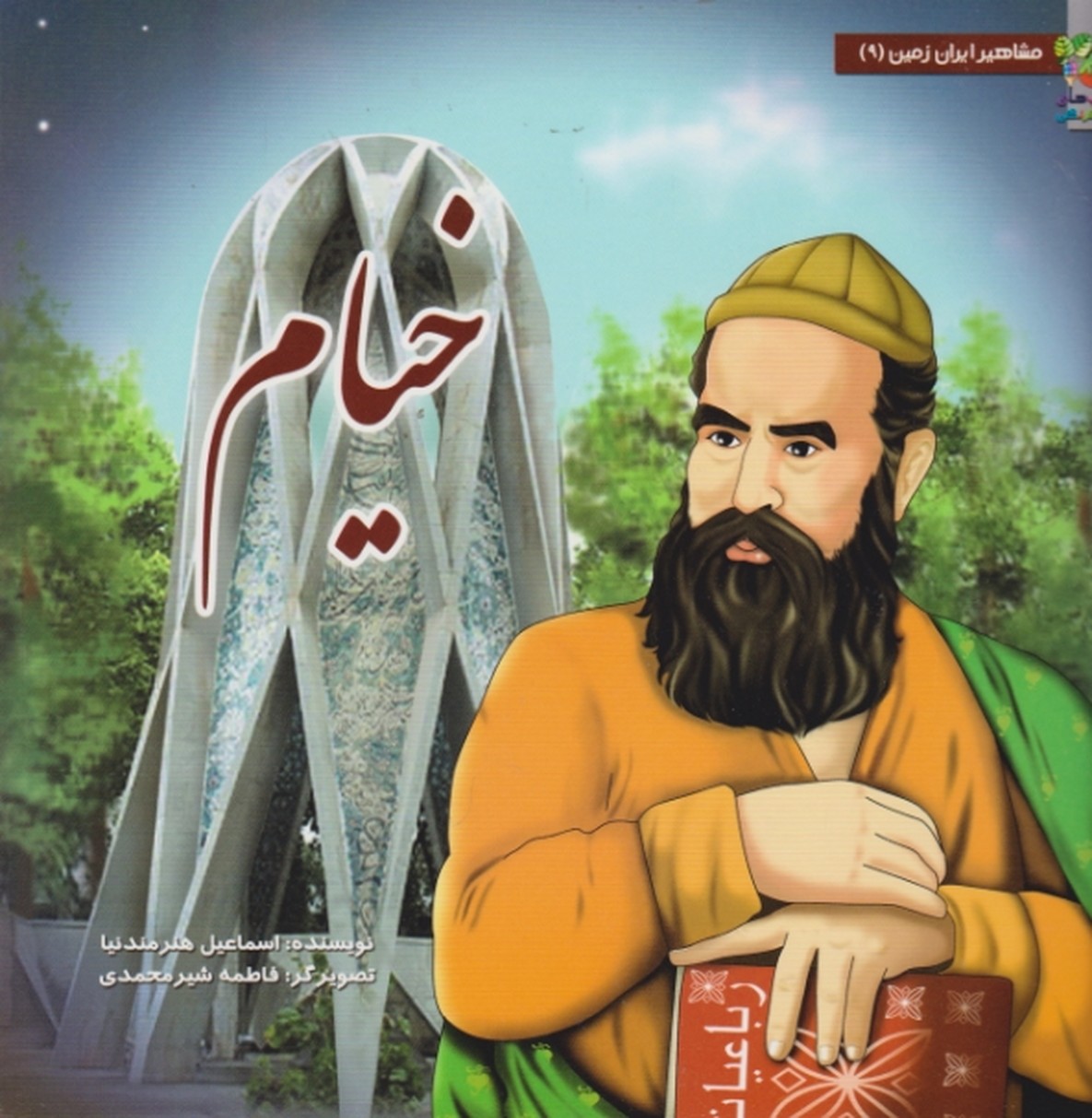 مشاهیرایران زمین (خیام) /سایه گستر