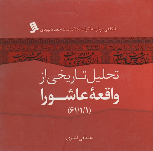 تحلیل تاریخی از واقعه عاشورا/اشعری،نشرشهر
