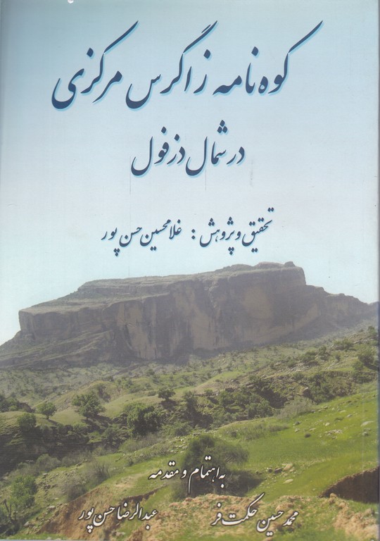 کوه نامه زاگرس مرکزی درشمال دزفول