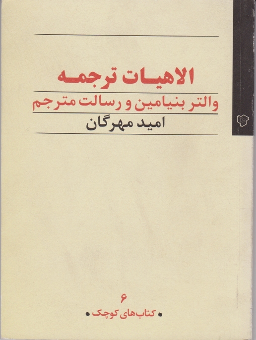 الاهیات ترجمه والتربنیامین جیبی/رخ داد مو