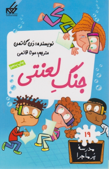 مدرسه پرماجرا ۱۹(جنگ لعنتی)