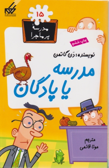 مدرسه پرماجرا ۱۵(مدرسه یا پادگان)