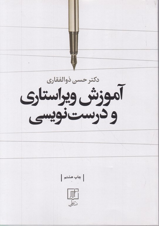 آموزش ویراستاری و درست نویسی/ذوالفقاری،علم