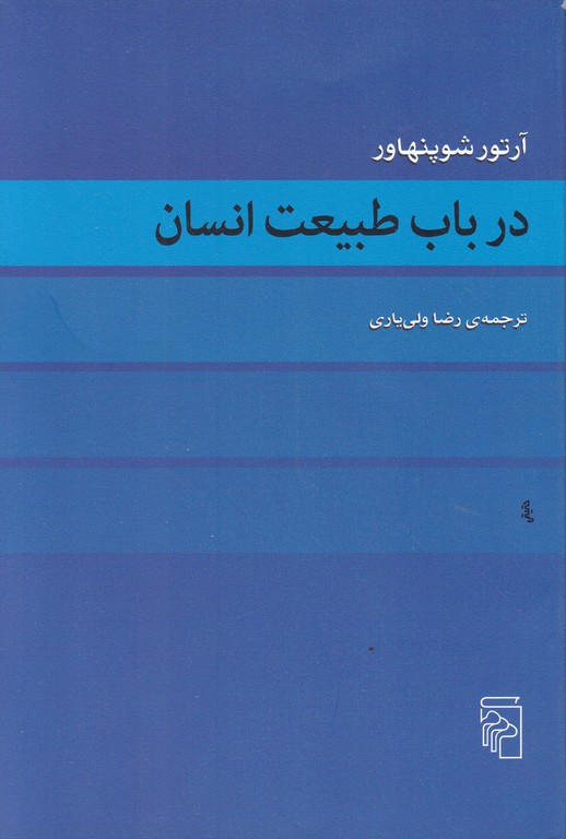 در باب طبیعت انسان/شوپنهاور،مرکز