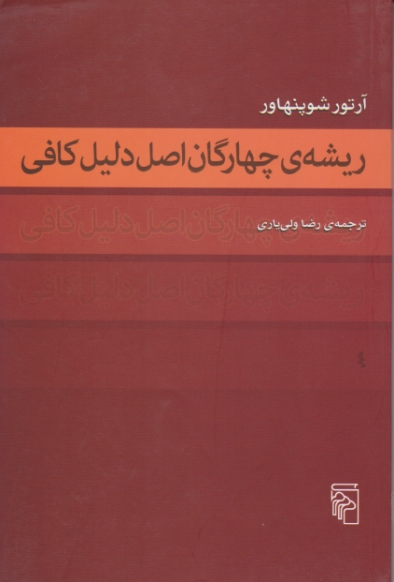 ریشه چهارگان اصل دلیل کافی