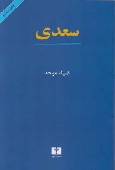 سعدی/موحد،نیلوفر