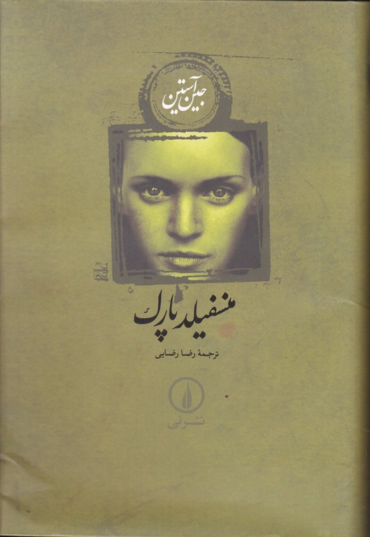 منسفیلد پارک