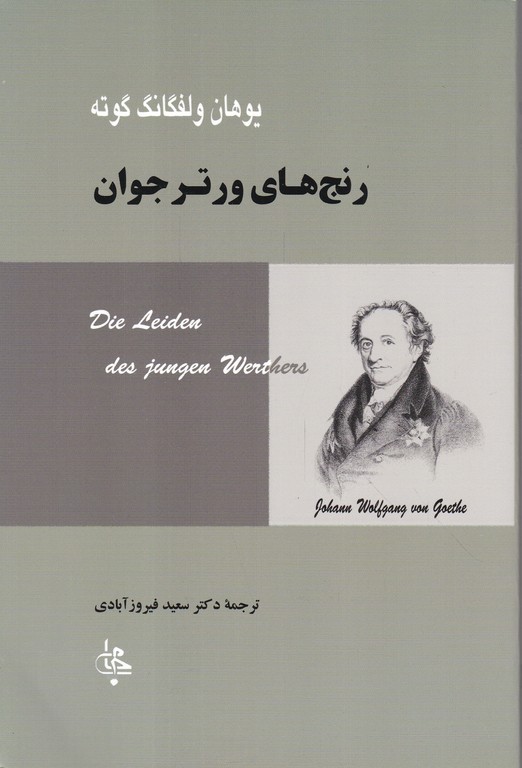 رنج های ورتر جوان/فیروزآبادی،جامی