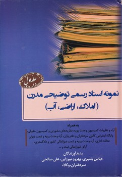 نمونه اسنادرسمی توضیحی مدرن(املاک…)ج۱/سلفون