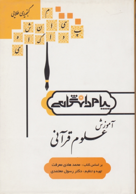 پیام دانشگاهی آموزش علوم قرآنی/معرفت،پیام نور