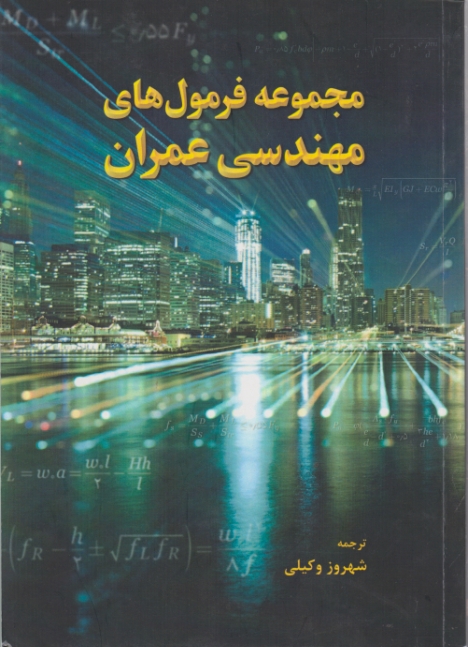 مجموعه فرمول های مهندسی عمران/وکیلی