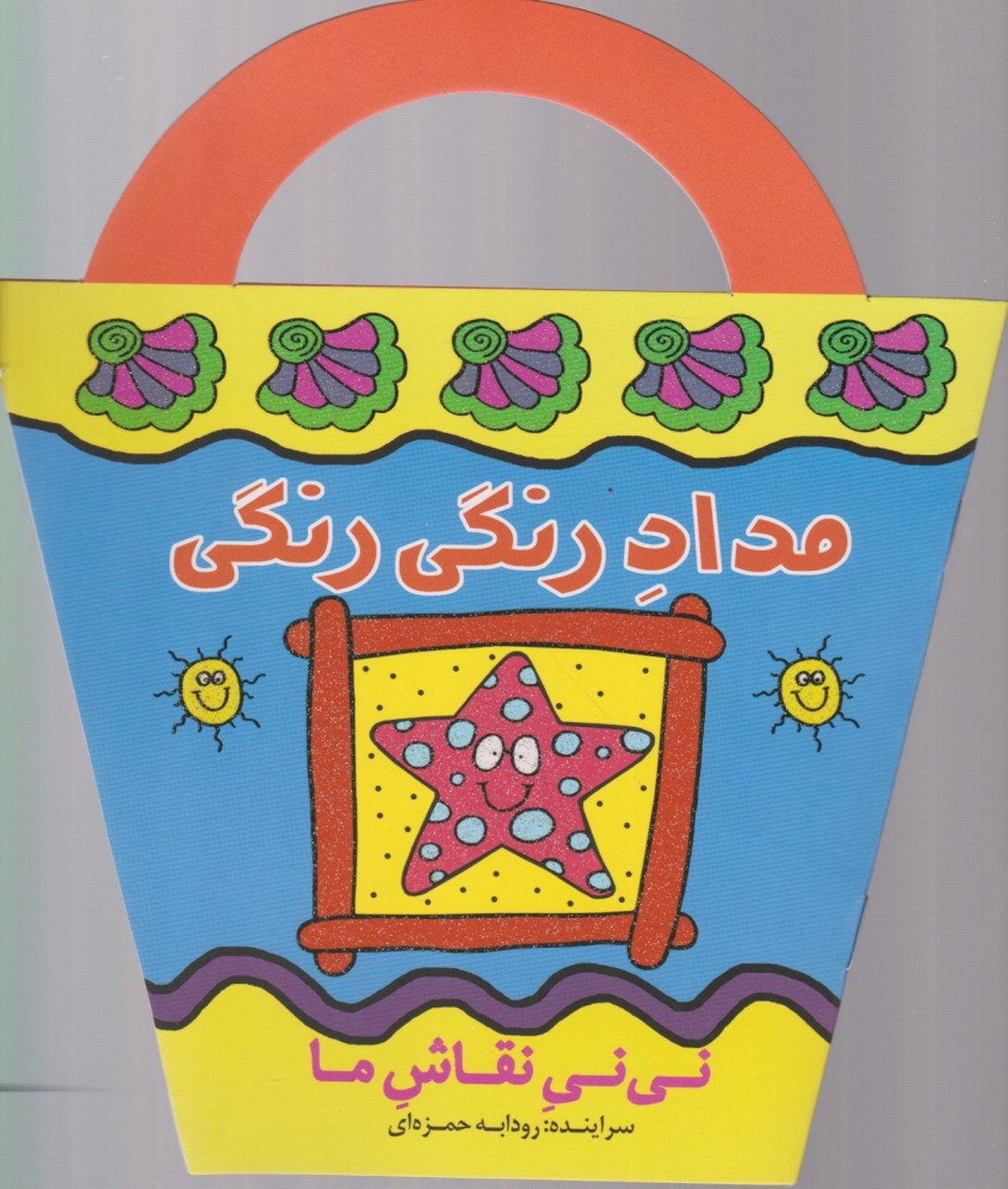 نی نی نقاش ما(مداد رنگی رنگی)/پیدایش