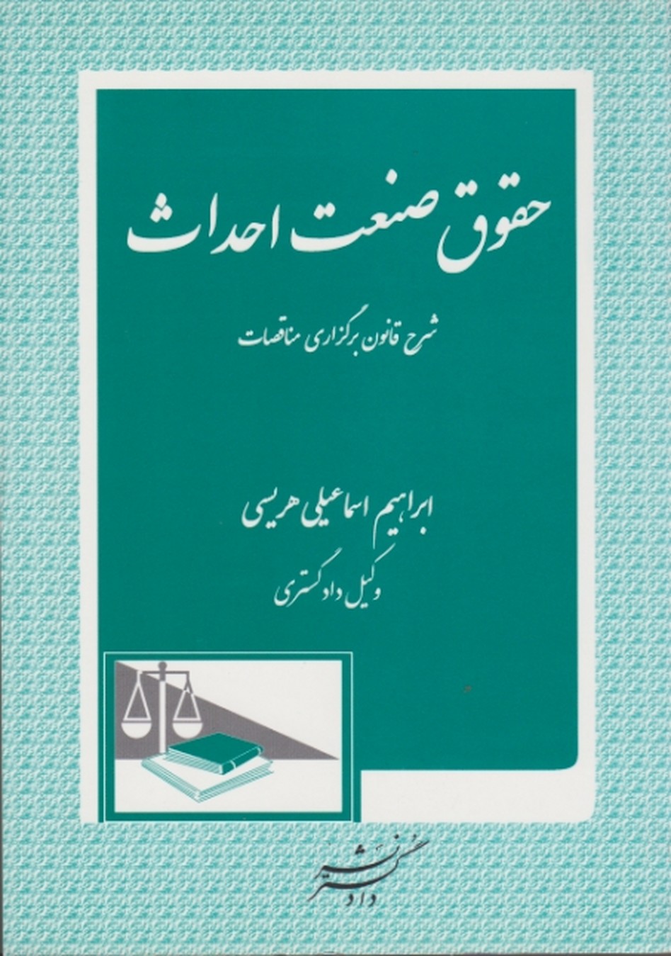 حقوق صنعت احداث/اسماعیلی هریسی،دادگستر