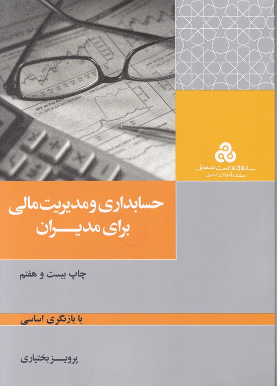 حسابداری و مدیریت مالی برای مدیران/بختیاری،سازمان مدیریت