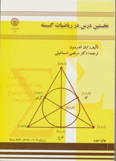 نخستین درس در ریاضیات گسسته/اندرسون،اسماعیلی