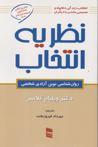 نظریه انتخاب(روانشناسی نوین آزادی شخصی)/درسا