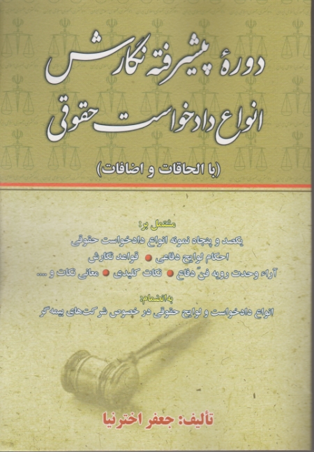 دوره پیشرفته نگارش انواع دادخواست حقوقی/اخترنیا،کتاب