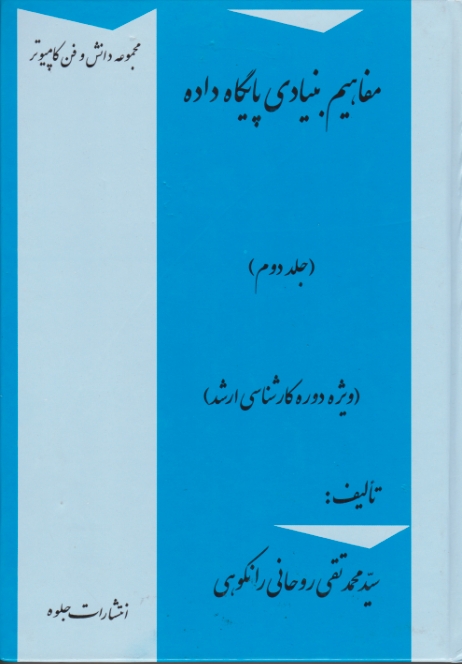 مفاهیم ‏بنیادی‏ پایگاه ‏داده ‏هاج۲(روحانی رانکوهی)جلوه