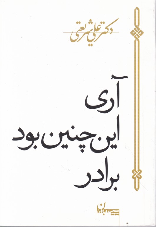 آری این چنین بود برادر/شریعتی،جیبی