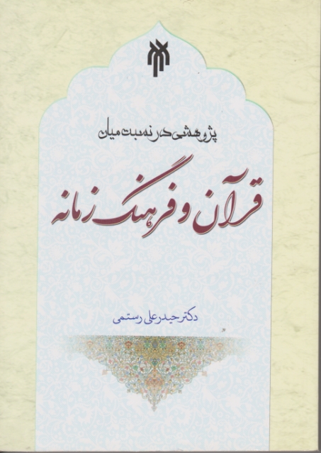 پژوهشی درنسبت میان قرآن وفرهنگ زمانه/رستمی