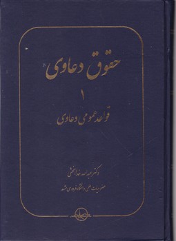 حقوق دعاوی(۱)قواعد عمومی دعاوی/سهامی انتشار