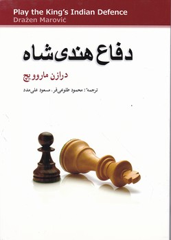 دفاع هندی شاه(شطرنج)