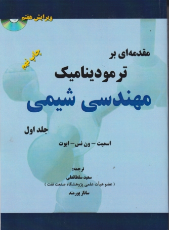 مقدمه ای برترمودینامیک مهندسی شیمی ج۱*