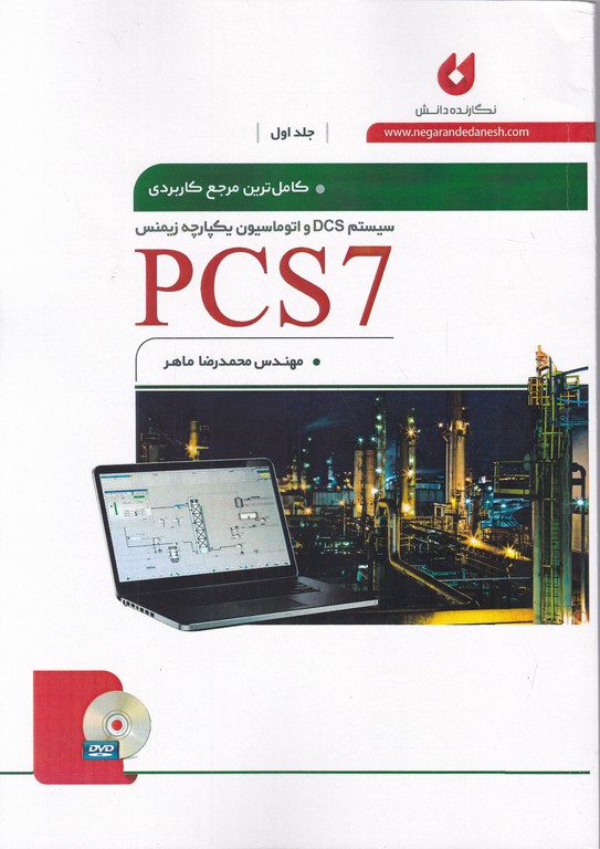 کاملترین مرجع کاربردی ج۱+سی دی PCS7