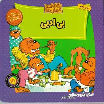 خانواده خرس هاج۱۸(بی ادبی)