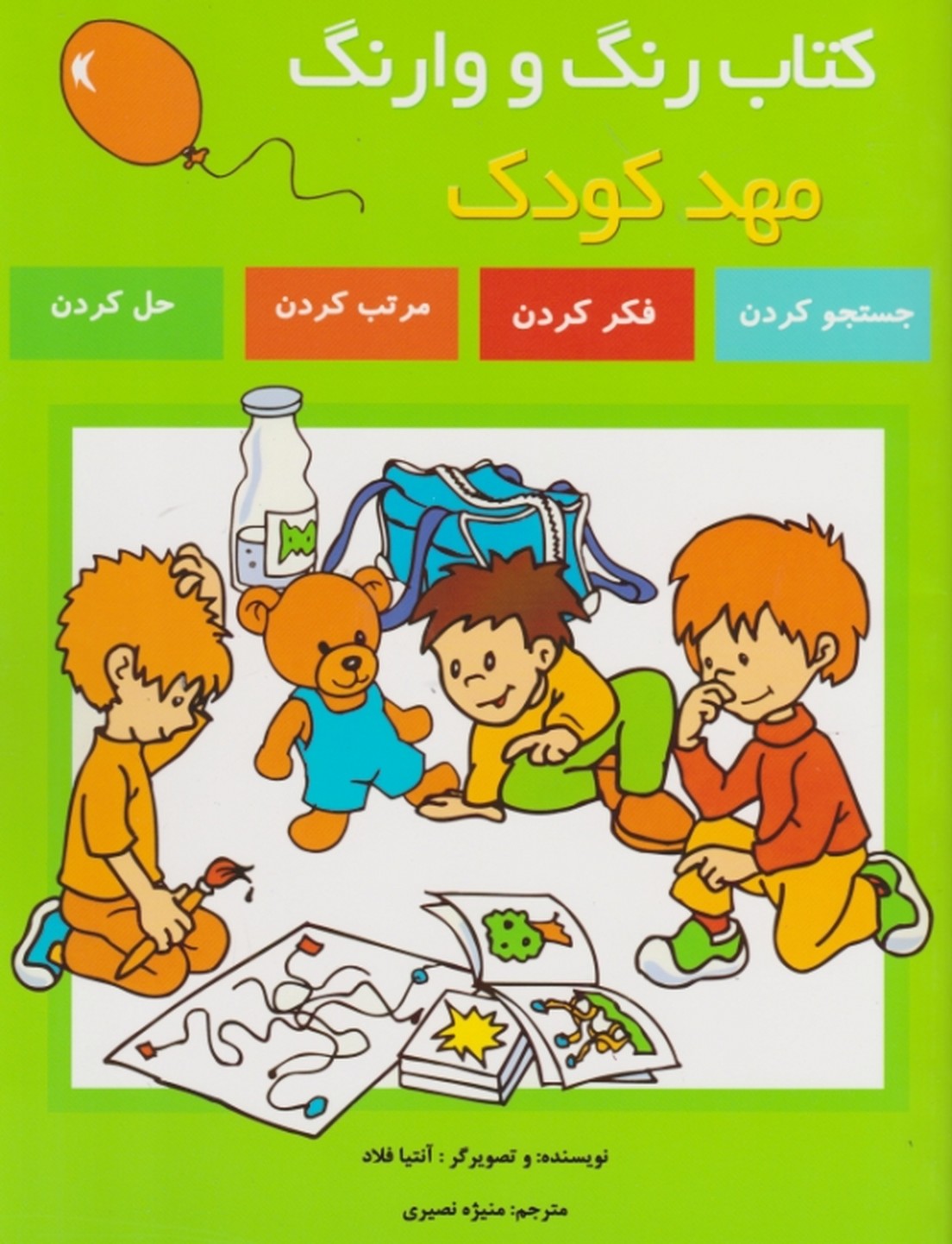 کتاب رنگ و وارنگ (مهدکودک)/فلاد،پژواک دانش