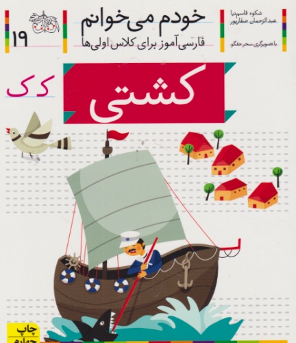 خودم می خوانم ۱۹(کشتی)/افق