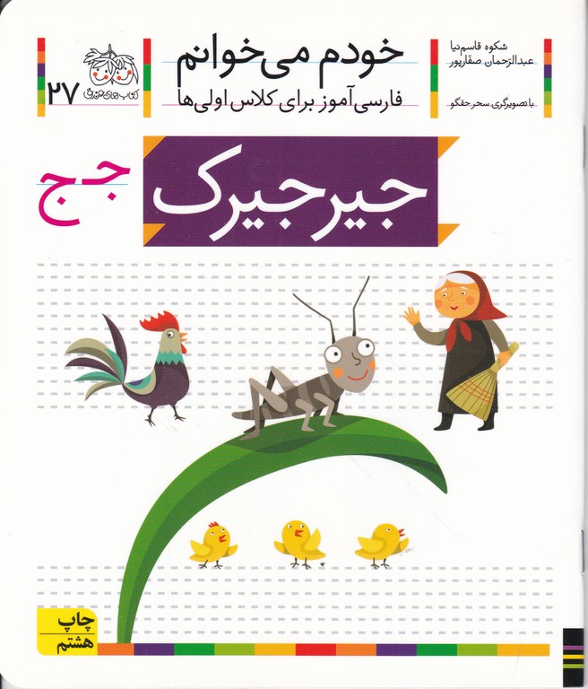 خودم می خوانم ۲۷(جیرجیرک)/افق