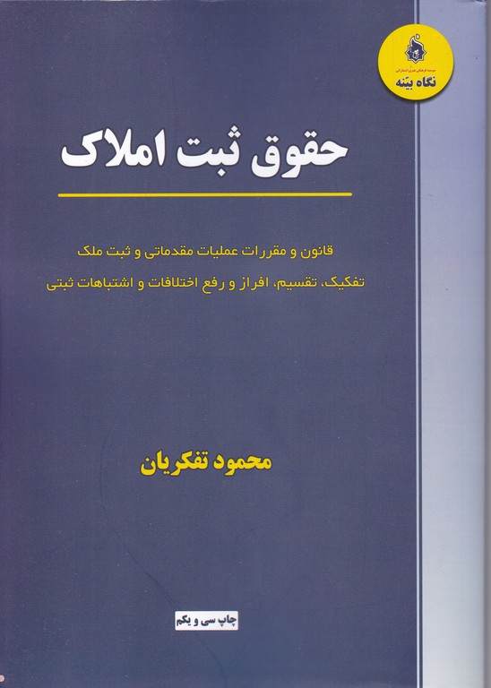 حقوق ثبت املاک/تفکریان،نگاه بینه