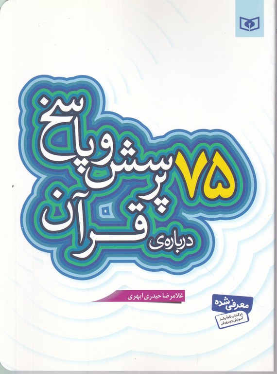 ۷۵ پرسش وپاسخ درباره ی قرآن/قدیانی