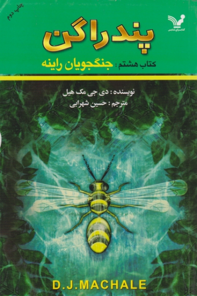 پندراگن(جنگجویان راینه)