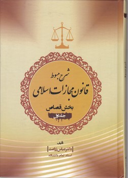 شرح مبسوط قانون مجازات اسلامی(قصاص)ج۱/زراعت