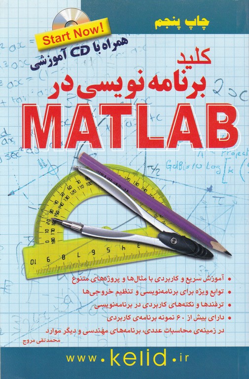 کلید برنامه نویسی درMATLAB+CD