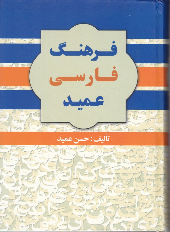 فرهنگ عمید وزیری/گلی