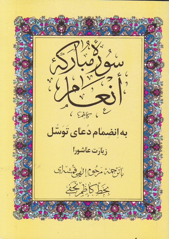 سوره مبارکه انعام۱/۸/گلی