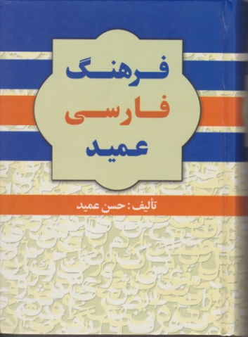 فرهنگ عمید جیبی/گلی