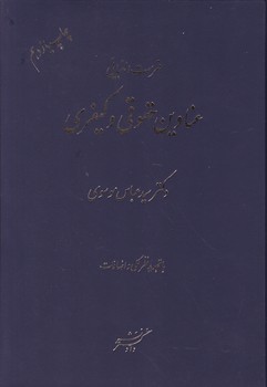 فهرست الفبایی عناوین کیفری و حقوقی/موسوی،دادگستر