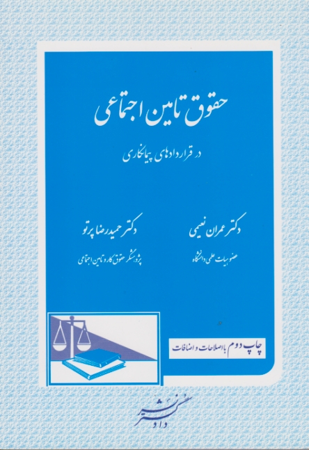 حقوق تامین اجتماعی درقراردادهای پیمانی/دادگستر