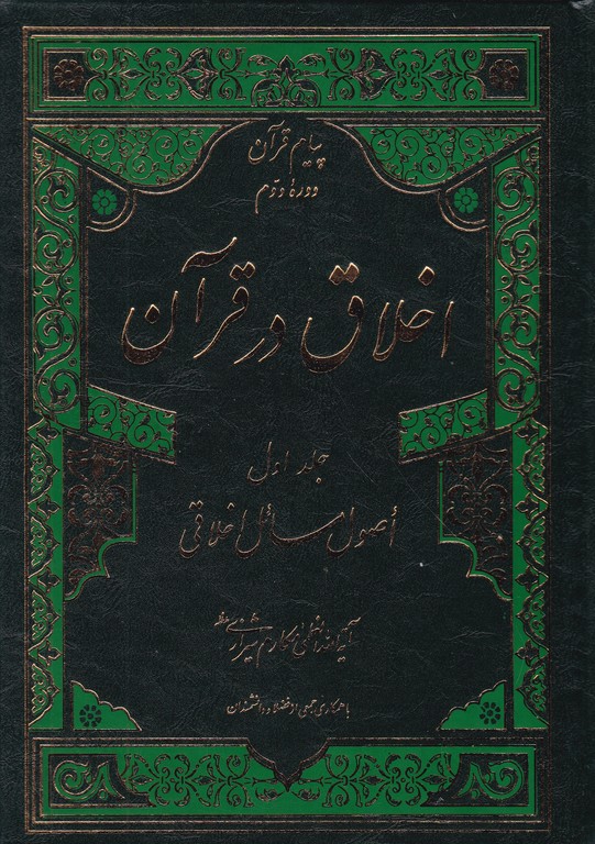 اخلاق در قرآن ۳جلدی(گالینگور)/مکارم شیرازی،امام علی