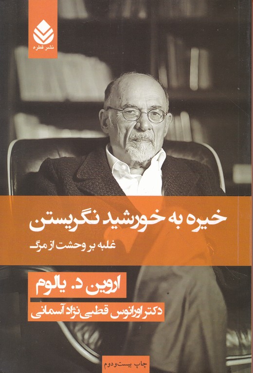 خیره به خورشیدنگریستن(غلبه بروحشت ازمرگ)