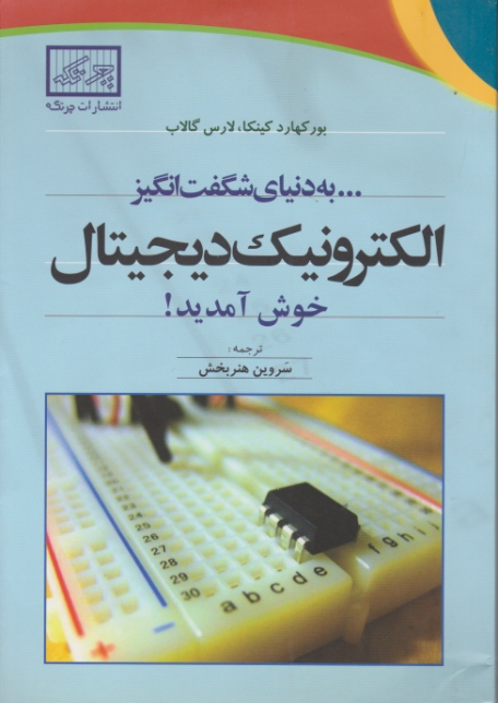 به دنیای شگفت انگیزالکترونیک دیجیتال خوش آمدید/چرتکه