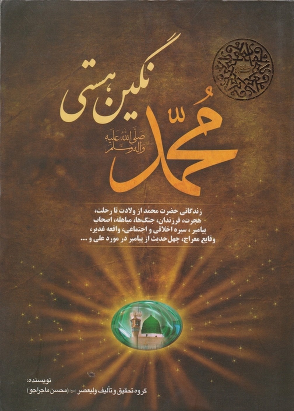 محمد(ص)نگین هستی/ماجراجو*