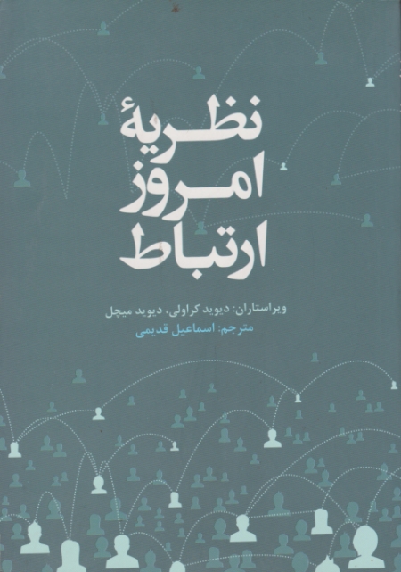 نظریه امروز ارتباط/قدیمی