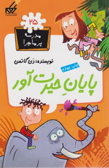 مدرسه پرماجرا۲۵(پایان حیرت آور)