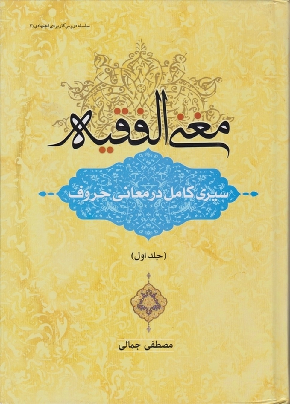 مغنی الفقیه(سیری کامل درمعانی حروف)ج۱/جمالی